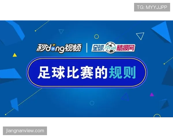 足球体育道德规则解析：裁判如何保障公平竞赛环境