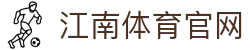 江南体育 (Jiangnan Sports) 官方网站 - 汇聚全球热门项目